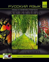 BG (Би Джи) Тетрадь ученическая "Перспектива. Русский язык", А5, линейка, 48 листов