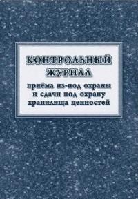 Учитель Контрольный журнал приёма из-под охраны и сдачи под охрану хранилища ценностей