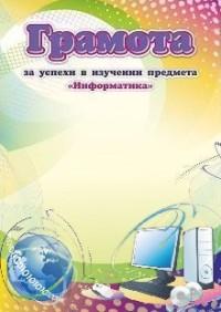 Учитель Грамота за успехи в изучении предмета "Информатика", 210x297 мм