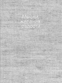 Усольцева О., отв. ред. Мысли, желания, радости (блокнот) (серый)