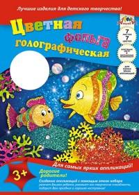 АппликА Цветная фольга голографическая "Радужные рыбки", А4, 7 листов