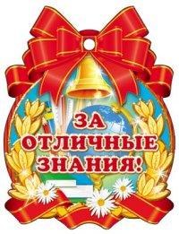 Медалька "За отличные знания!"