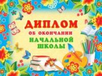 Сфера Диплом "Об окончании начальной школы"