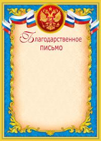 Мир поздравлений Благодарственное письмо "Российская символика", арт. 086.892