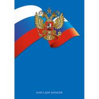 Канц-Эксмо Книга для записей &quot;Государственная символика. Флаг и герб&quot;, А4, 80 листов, клетка