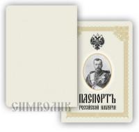Символик Обложка для паспорта "Николай II. Паспорт российской империи"