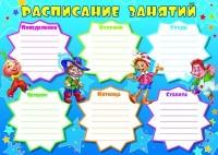 Мини плакат А4 "Расписание занятий" (в пакете)