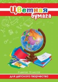 Феникс + Бумага цветная двусторонняя &quot;Глобус и книги&quot;, А4, 16 листов, 8 цветов