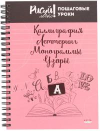 Проф-Пресс Блокнот на спирали "Каллиграфия. Леттеринг, Монограммы. Узоры-3", А5, 64 листа