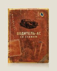 Бюро находок Обложка для автодокументов "Водитель-ас со стажем", пластик