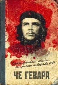 Проф-Пресс Записная книжка "Че Гевара", 32 листа