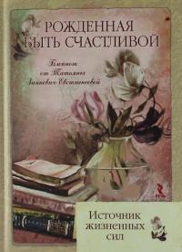 Зинкевич-Евстигнеева Т.Д. Рожденная быть счастливой. Источник жизненных сил. Блокнот.