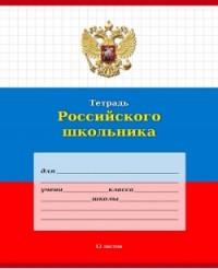 Проф-Пресс Тетрадь "Тетрадь российского школьника", А5, 12 листов, клетка