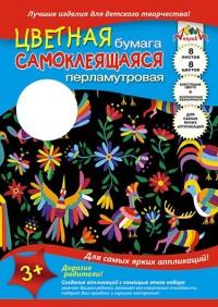 АппликА Цветная бумага "Цветной узор", самоклеющаяся, перламутровая, А4, 8 листов, 8 цветов