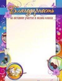 Учитель Благодарность за активное участие в жизни класса, А4