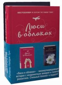 Маленькие женские хитрости. Комплект в 2-х книгах: Люси в облаках. Мой любимый блокнот. Ежевичная зима (количество томов: 2)