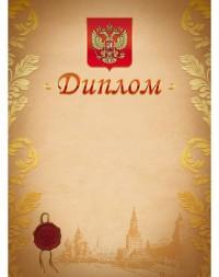 Hatber Диплом с Российской символикой, мелованный картон (047194)