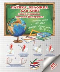 Феникс + Пленка-обложка для книг, матовая, 50x30 см, 10 штук