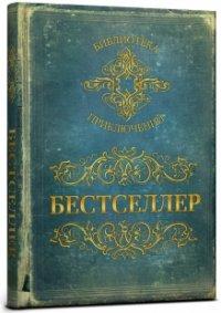 Проф-Пресс Записная книжка "Бестселлер", 128 листов