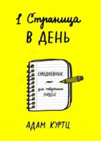 1 страница в день. Ежедневник для творческих людей