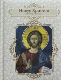 Усольцева О., отв. ред. Благодатный блокнот. Иисус Христос