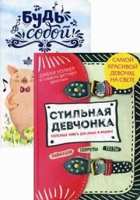 Самой красивой девочке на свете. Комплект в 2-х книгах: Стильная девочка. Полезная книга для юных модниц. Блокноты для радости и вдохновения (количество томов: 2)