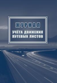 Учитель Журнал учёта движения путевых листов 197x285 мм