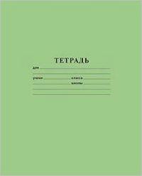 Бумажная фабрика "Гознака Беларуси" Тетрадь школьная, 18 листов, линейка