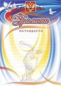 Учитель Грамота "Награждается" (с разлиновкой, дискобол)