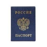 ДПС Обложка для паспорта &quot;Россия&quot;, 134х188 мм, синий