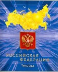 АппликА Тетрадь "Российская символика", А5, 96 листов, линия