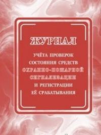 Журнал учёта проверок состояния средств охранно-пожарной сигнализации и регистрации её срабатывания