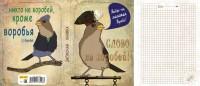 MILAND Записная книжка "Слово – не воробей!", А6, 80 листов, клетка