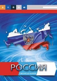 Plano Еженедельник "Российская символика", А5, 48 листов