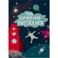 Kroyter Тетрадь для рисования &quot;Моя космическая рисовалка&quot;, А4, 8 листов