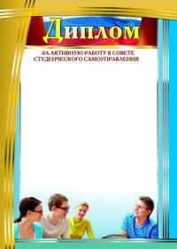 Учитель Диплом "За активную работу в Совете студенческого самоуправления"