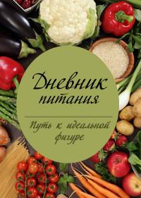 Проф-Пресс Дневник питания-6, B6, 112 листов