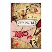 Проф-Пресс Записная книжка "Мои секреты", А5, 128 листов, клетка