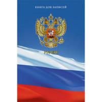 Канц-Эксмо Книга для записей "Россия. Символы государства", А5, 80 листов, клетка