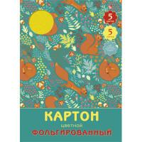 Канц-Эксмо Картон цветной фольгированный "Белочки (орнамент)", 5 листов, 5 цветов