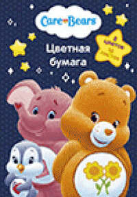 Росмэн-Лига Бумага цветная "Care Bears. Заботливые мишки", 8 цветов