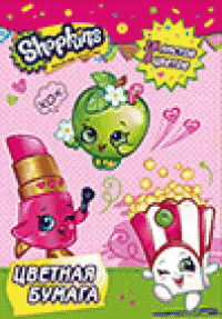 Росмэн-Лига Бумага цветная "Shopkins", 8 цветов