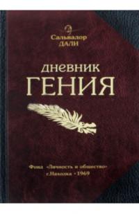 Бюро находок Записная книжка "Дневник Гения", нелинованная, 72 листа