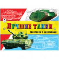 Алтей Комплект раскрасок "Для мальчиков. Лучшие танки", A5, с наклейками, 16 страниц (в комплекте 10 раскрасок) (количество томов: 10)