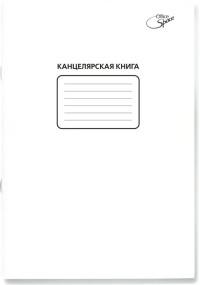OfficeSpace Канцелярская книга, А4, 48 листов, линия