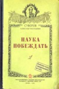 Бюро находок Записная книжка "Наука побеждать"