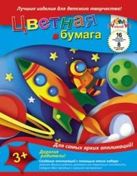 АппликА Цветная бумага двухсторонняя "Ракета", 16 листов, 8 цветов