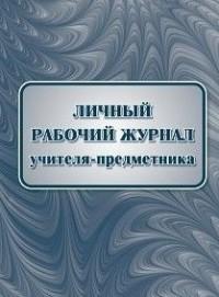 Учитель Личный рабочий журнал учителя-предметника, 165x215 мм