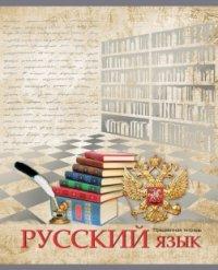 Проф-Пресс Тетрадь предметная "Страна знаний. Русский язык", А5, 48 листов