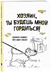 Блокнот-комикс про одну собаку. Хозяин, ты будешь мной гордиться!